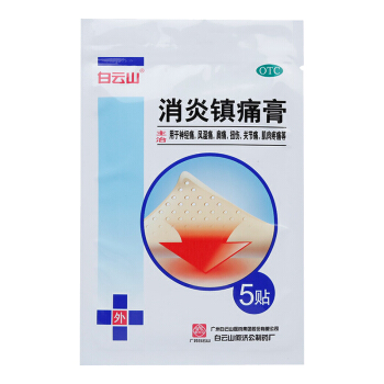 白云山 消炎镇痛膏